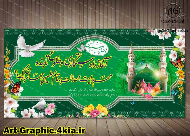 بنر لایه باز مبعث پیامبر (ص) -PSD -فتوشاپ