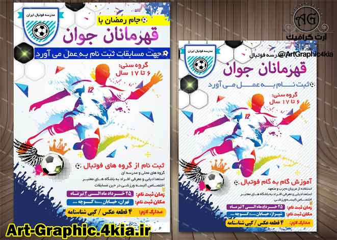 پوستر/تراکت و بنر مدرسه فوتبال (جام رمضان) - PSD - فتوشاپ