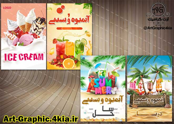 پوستر/بروشور/تراکت آبمیوه و بستنی - PSD - فتوشاپ
