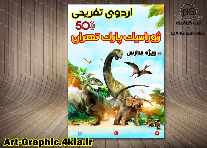 پوستر لایه باز تور تفریحی پارک ژوراسیک تهران- PSD - فتوشاپ