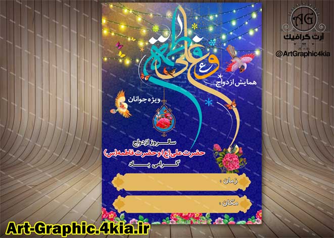 پوستر/بنر لایه باز روز ازدواج - PSD - فتوشاپ