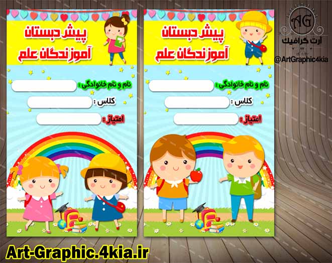 کارت امتیاز کودک (پیش دبستان - مهدکودک) (4)- PSD - فتوشاپ