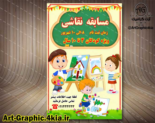 پوستر مسابقه نقاشی کودکان (3) - PSD - فتوشاپ