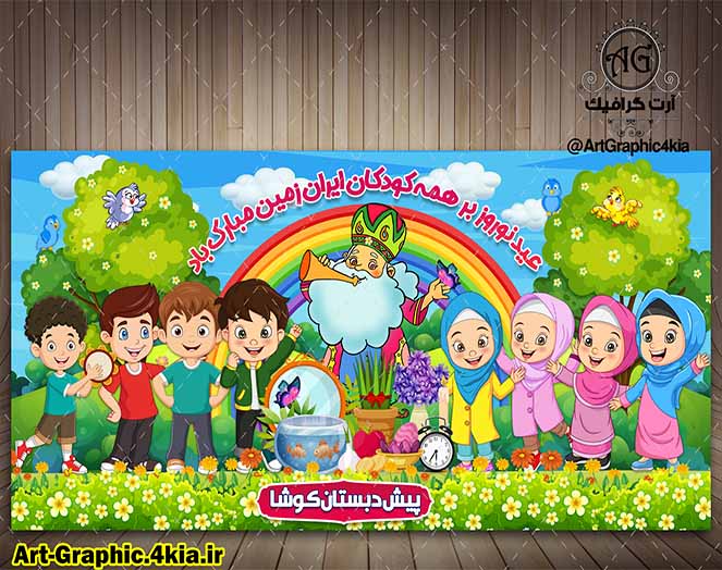 بنر عید نوروز کودکانه (3) - PSD - فتوشاپ