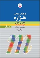 فرهنگ معاصر هزاره انگلیسی-فارسی یک جلدی