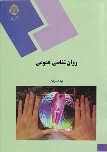 مبانی روان‌شناسی عمومی