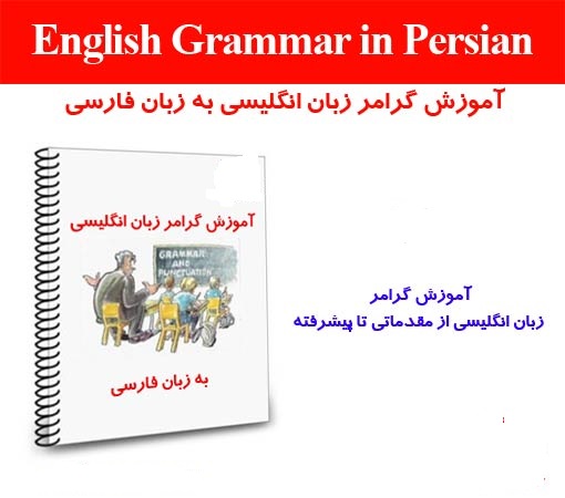 آموزش گرامر زبان انگلیسی به زبان ساده
