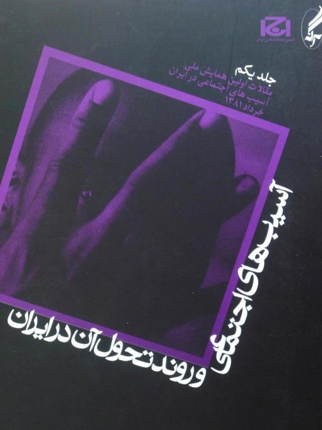 دانلود کتاب آسیب های اجتماعی و روند تحول آن در ایران