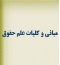 دانلود کتاب مبانی حقوق  دانش پژوه