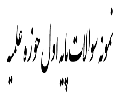 دانلود نمونه سوالات امتحانی حوزه (پایه اول)