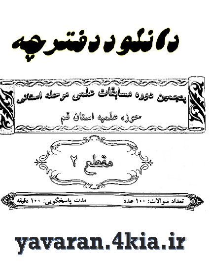 نمونه سوالات المپیاد علمي حوزه+pdf