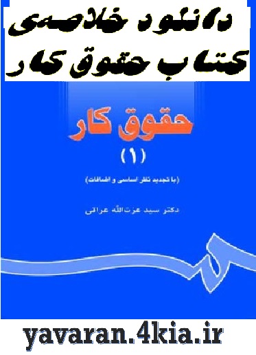 خلاصه‌ی کتاب حقوق کار +pdf