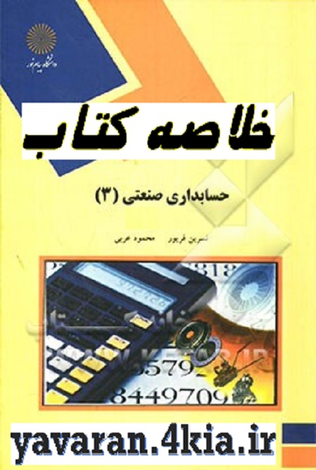 خلاصه کتاب حسابداری 3