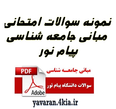 نمونه سوالات امتحانی مبانی جامعه شناسی