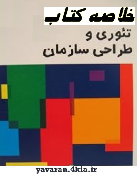 خلاصه کتاب تئوري و طراحي سازمان