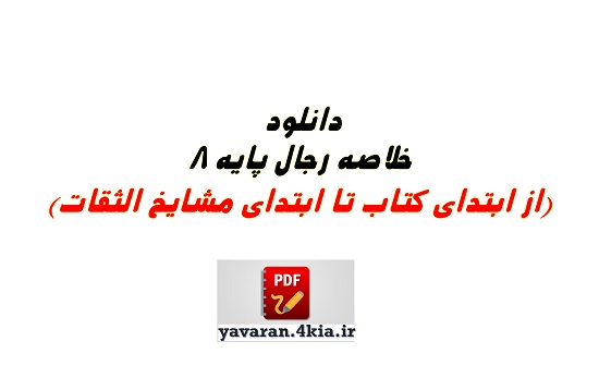 خلاصه كلیات فی علم‌الرجال pdf