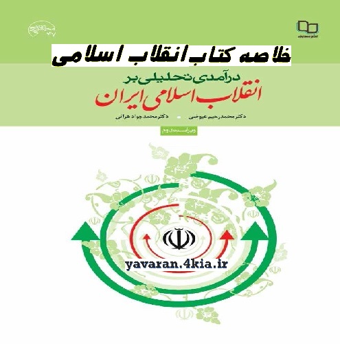 دانلود خلاصه کتاب انقلاب اسلامی ایران