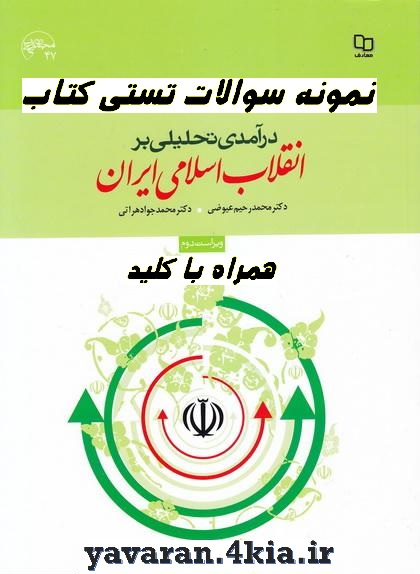 پک کامل سوالات تستی انقلاب اسلامی ایران