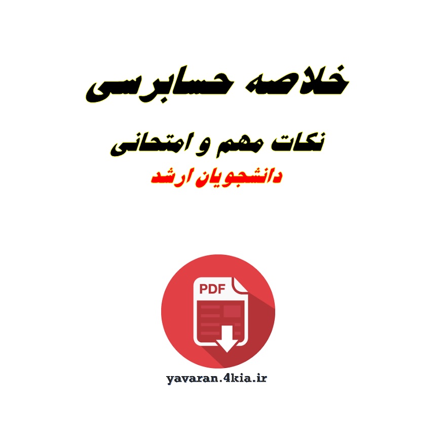 خلاصه حسابرسی PDF