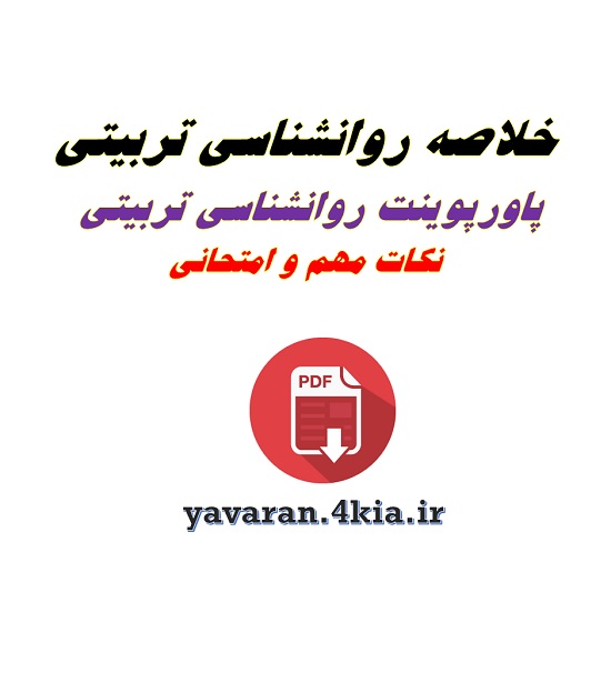 خلاصه روانشناسی پرورشی(تربیتی)