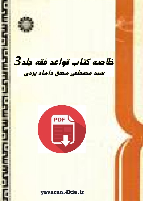 خلاصه  کتاب قواعد فقه (ج 3)