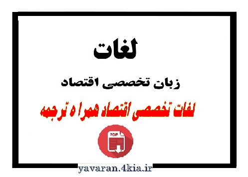 زبان تخصصی اقتصاد+PDF