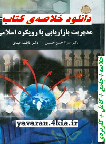 خلاصه کتاب مدیریت بازاریابی با رویکرد اسلامی +pdf