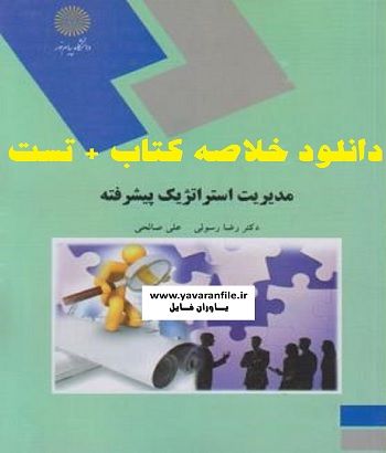 خلاصه کتاب مدیریت استراتژیک پیشرفته  + تست