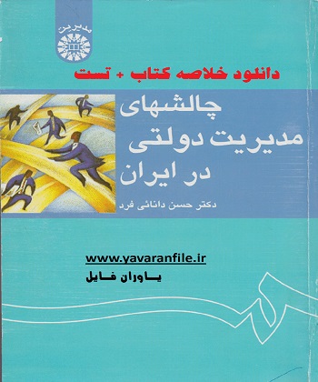 خلاصه کتاب چالشهای مدیریت دولتی در ایران حسن دانائی فرد + تست