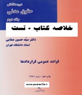 خلاصه کتاب حقوق مدنی 3 - قواعد عمومی قراردادها دکتر سید حسین صفایی + نمونه سوال
