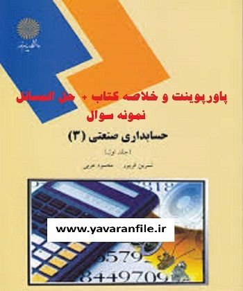 دانلود پاورپوینت و خلاصه کتاب حسابداری صنعتی 3 + حل المسائل + نمونه سوال امتحانی