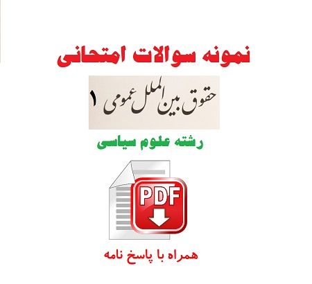 سوالات امتحانی حقوق بین الملل عمومی 1 + پاسخ نامه