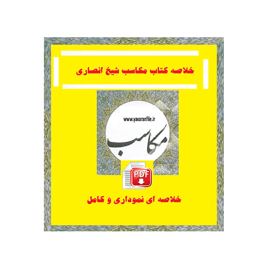 دانلود خلاصه کتاب مکاسب شیخ انصاری pdf