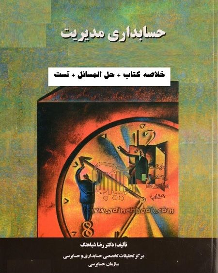 خلاصه کتاب حسابداری مدیریت رضا شباهنگ + تست