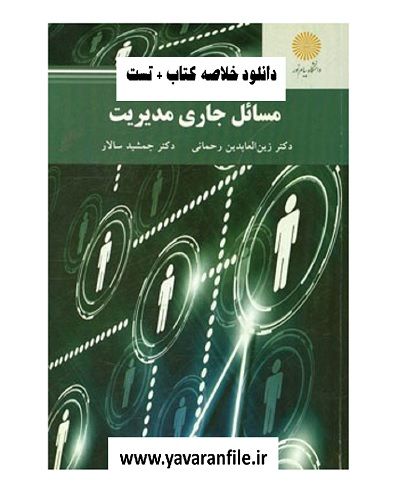 خلاصه کتاب مسائل جاری مدیریت دکتر جمشید سالار + تست pdf