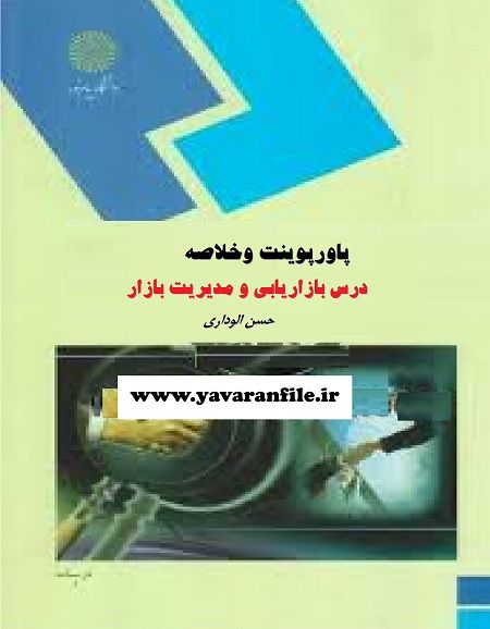 دانلود پاورپوینت و خلاصه کتاب بازاریابی و مدیریت بازار