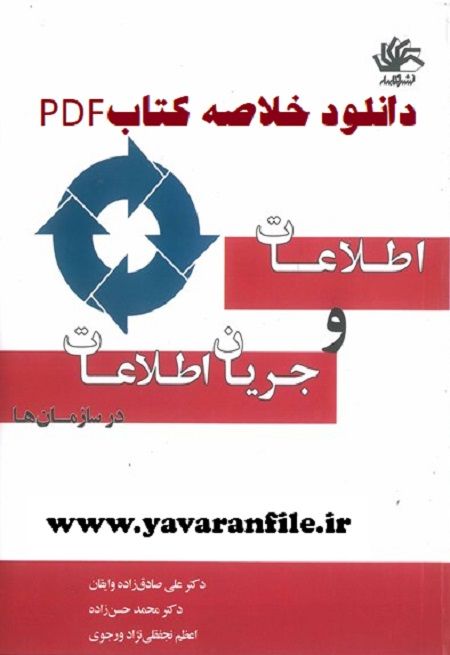 دانلود خلاصه کتاب اطلاعات و جریان اطلاعات در سازمان‌ها pdf