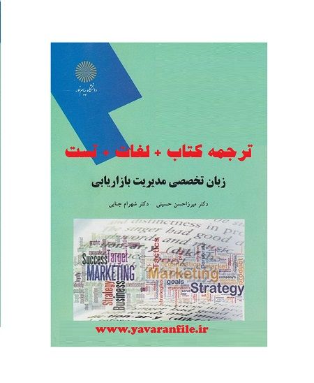 دانلود ترجمه کامل کتاب زبان تخصصی مدیریت بازاریابی + لغات + تست pdf