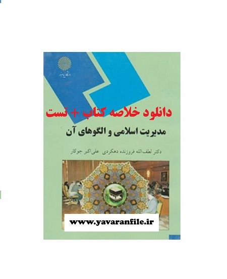 دانلود خلاصه کتاب مدیریت اسلامی و الگوهای آن + تست pdf