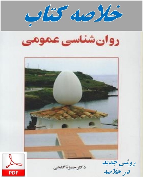 دانلود خلاصه کتاب روان شناسی عمومی دکتر حمزه گنجی + pdf