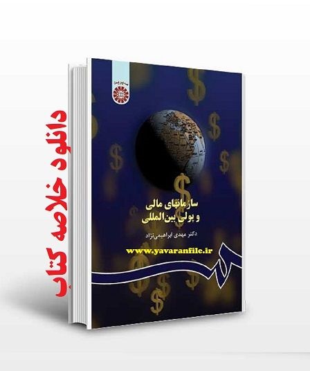 دانلود خلاصه کتاب سازمانهای مالی و پولی بین المللی  نوشته دکتر مهدی ابراهیمی نژاد