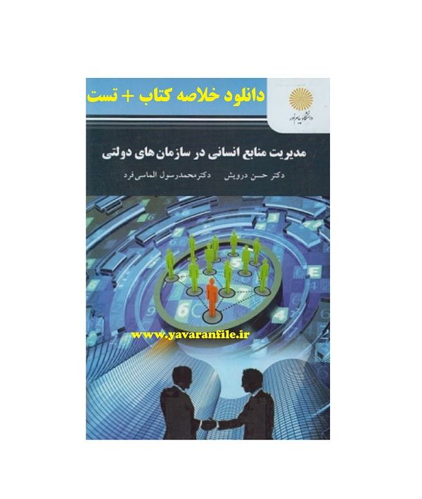 دانلود خلاصه کتاب مدیریت منابع انسانی در سازمانهای دولتی+ تست pdf