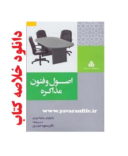 دانلود خلاصه کتاب اصول و فنون مذاکره pdf