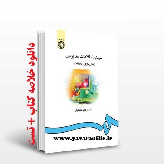 دانلود خلاصه کتاب سیستم اطلاعات مدیریت pdf