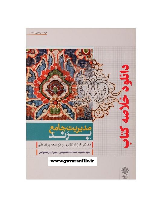 خلاصه کتاب مدیریت جامع برند نوشته سید حمید خداداد حسینی - مهران رضوی pdf