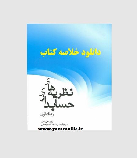 دانلود خلاصه کتاب نظریه های حسابداری pdf