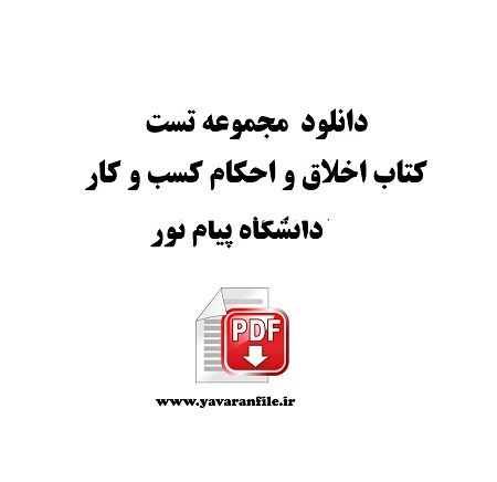 مجموعه تست کتاب اخلاق و احکام کسب و کار pdf نوشته دکتر محمد مهدی پرهیزگار