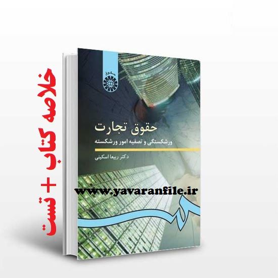 خلاصه کتاب حقوق تجارت : ورشکستگی و تصفیه امور ورشکسته + تست