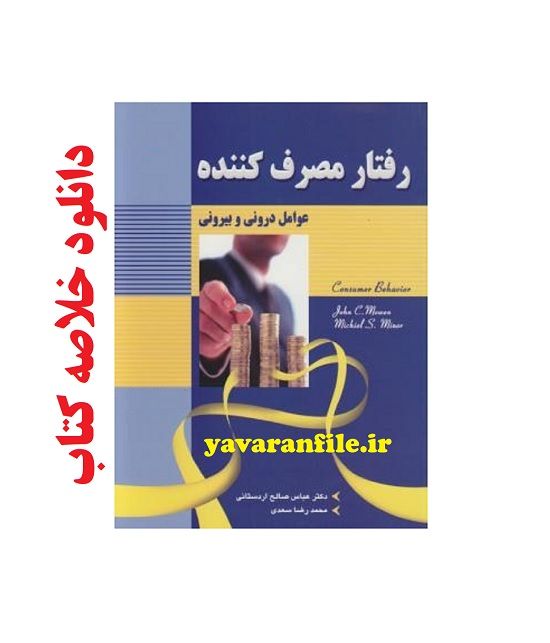 دانلود خلاصه کتاب رفتار مصرف کننده(عوامل درونی و بیرونی)