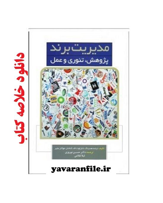 دانلود خلاصه کتاب مدیریت برند pdf